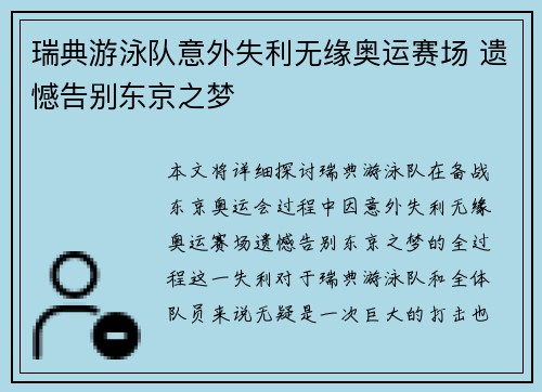 瑞典游泳队意外失利无缘奥运赛场 遗憾告别东京之梦