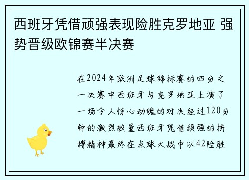 西班牙凭借顽强表现险胜克罗地亚 强势晋级欧锦赛半决赛