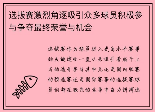 选拔赛激烈角逐吸引众多球员积极参与争夺最终荣誉与机会