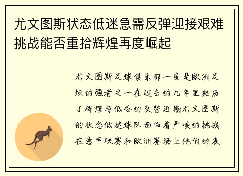 尤文图斯状态低迷急需反弹迎接艰难挑战能否重拾辉煌再度崛起