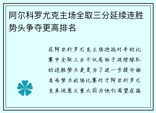 阿尔科罗尤克主场全取三分延续连胜势头争夺更高排名