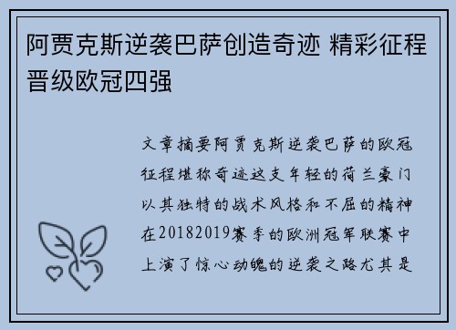 阿贾克斯逆袭巴萨创造奇迹 精彩征程晋级欧冠四强