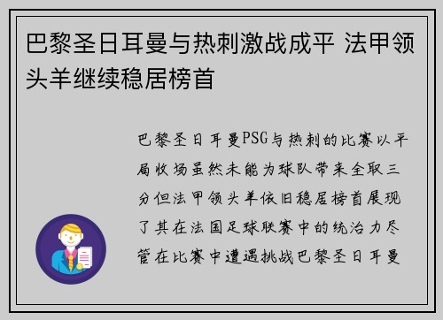 巴黎圣日耳曼与热刺激战成平 法甲领头羊继续稳居榜首