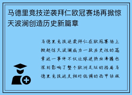 马德里竞技逆袭拜仁欧冠赛场再掀惊天波澜创造历史新篇章