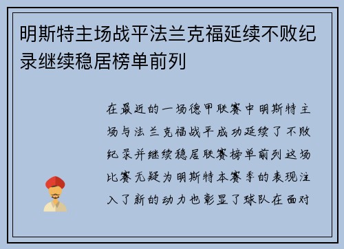 明斯特主场战平法兰克福延续不败纪录继续稳居榜单前列