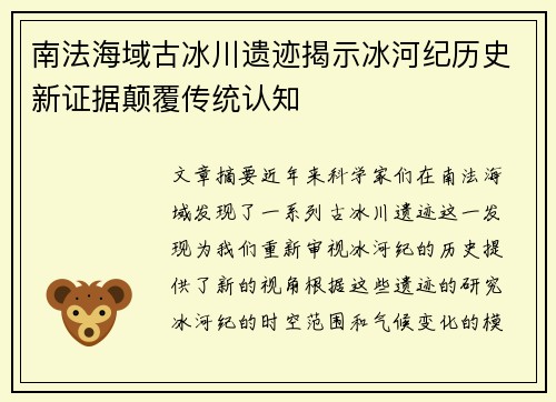 南法海域古冰川遗迹揭示冰河纪历史新证据颠覆传统认知