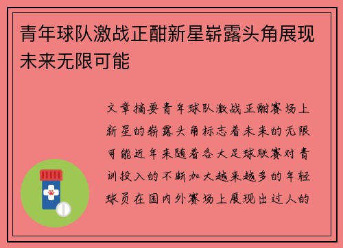 青年球队激战正酣新星崭露头角展现未来无限可能