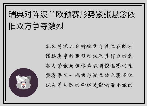 瑞典对阵波兰欧预赛形势紧张悬念依旧双方争夺激烈