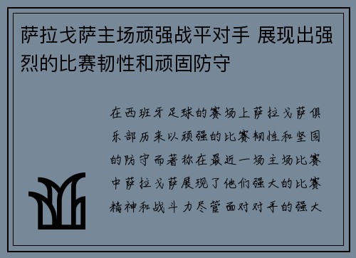 萨拉戈萨主场顽强战平对手 展现出强烈的比赛韧性和顽固防守
