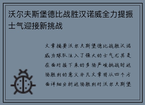 沃尔夫斯堡德比战胜汉诺威全力提振士气迎接新挑战