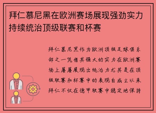 拜仁慕尼黑在欧洲赛场展现强劲实力持续统治顶级联赛和杯赛