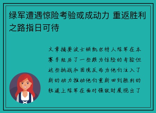 绿军遭遇惊险考验或成动力 重返胜利之路指日可待
