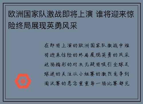 欧洲国家队激战即将上演 谁将迎来惊险终局展现英勇风采