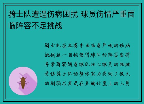 骑士队遭遇伤病困扰 球员伤情严重面临阵容不足挑战
