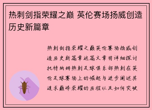 热刺剑指荣耀之巅 英伦赛场扬威创造历史新篇章