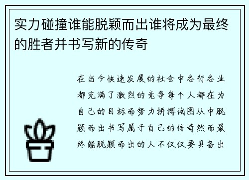 实力碰撞谁能脱颖而出谁将成为最终的胜者并书写新的传奇