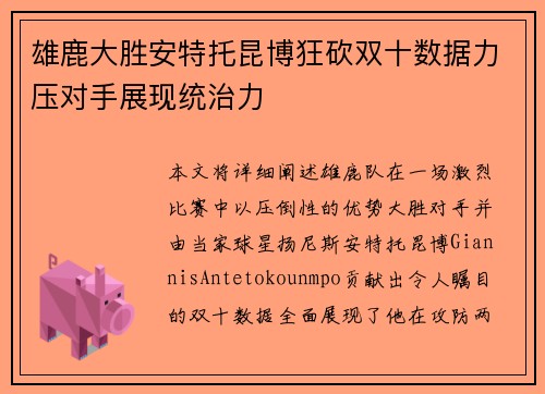 雄鹿大胜安特托昆博狂砍双十数据力压对手展现统治力