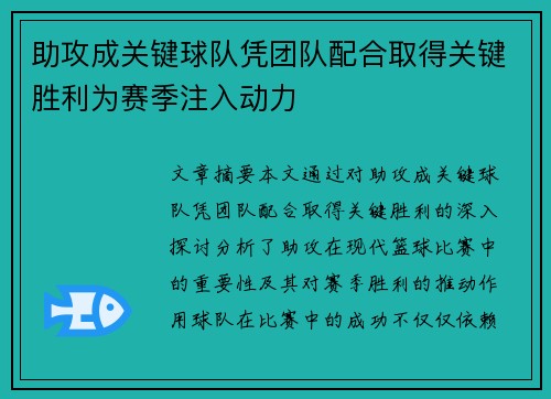 助攻成关键球队凭团队配合取得关键胜利为赛季注入动力