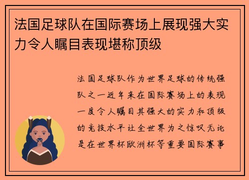 法国足球队在国际赛场上展现强大实力令人瞩目表现堪称顶级