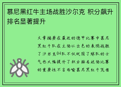 慕尼黑红牛主场战胜沙尔克 积分飙升排名显著提升