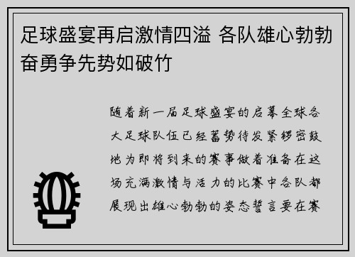 足球盛宴再启激情四溢 各队雄心勃勃奋勇争先势如破竹