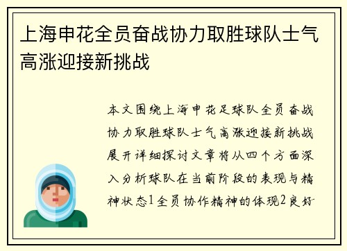 上海申花全员奋战协力取胜球队士气高涨迎接新挑战