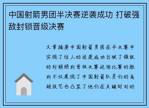 中国射箭男团半决赛逆袭成功 打破强敌封锁晋级决赛