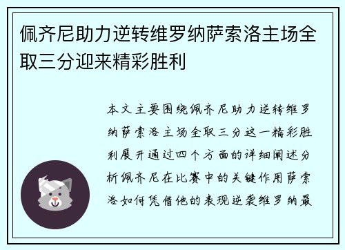 佩齐尼助力逆转维罗纳萨索洛主场全取三分迎来精彩胜利