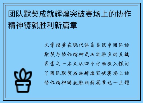 团队默契成就辉煌突破赛场上的协作精神铸就胜利新篇章