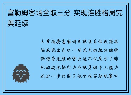 富勒姆客场全取三分 实现连胜格局完美延续