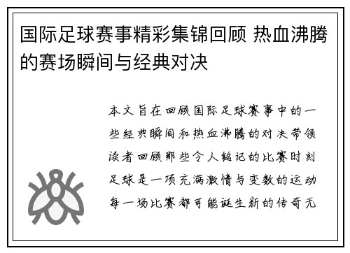 国际足球赛事精彩集锦回顾 热血沸腾的赛场瞬间与经典对决