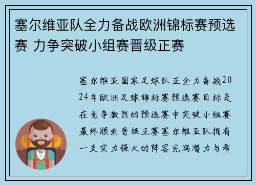 塞尔维亚队全力备战欧洲锦标赛预选赛 力争突破小组赛晋级正赛