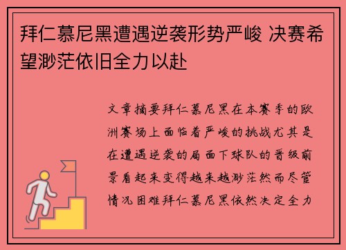 拜仁慕尼黑遭遇逆袭形势严峻 决赛希望渺茫依旧全力以赴