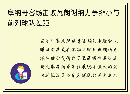 摩纳哥客场击败瓦朗谢纳力争缩小与前列球队差距