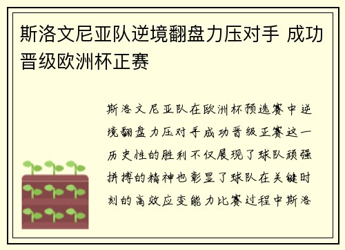 斯洛文尼亚队逆境翻盘力压对手 成功晋级欧洲杯正赛