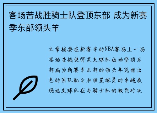 客场苦战胜骑士队登顶东部 成为新赛季东部领头羊