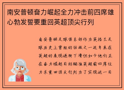 南安普顿奋力崛起全力冲击前四席雄心勃发誓要重回英超顶尖行列