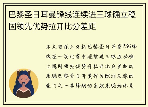 巴黎圣日耳曼锋线连续进三球确立稳固领先优势拉开比分差距