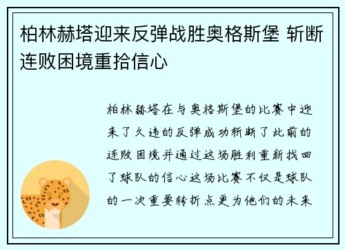 柏林赫塔迎来反弹战胜奥格斯堡 斩断连败困境重拾信心