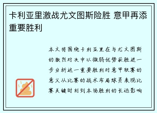 卡利亚里激战尤文图斯险胜 意甲再添重要胜利