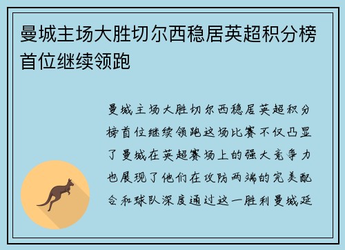 曼城主场大胜切尔西稳居英超积分榜首位继续领跑
