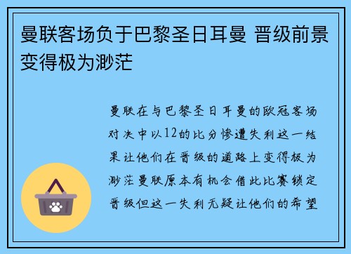 曼联客场负于巴黎圣日耳曼 晋级前景变得极为渺茫