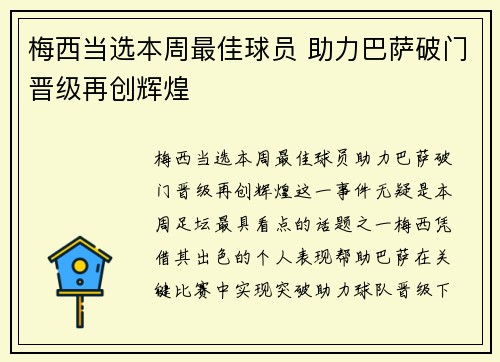 梅西当选本周最佳球员 助力巴萨破门晋级再创辉煌