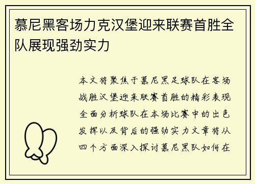 慕尼黑客场力克汉堡迎来联赛首胜全队展现强劲实力