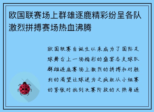 欧国联赛场上群雄逐鹿精彩纷呈各队激烈拼搏赛场热血沸腾