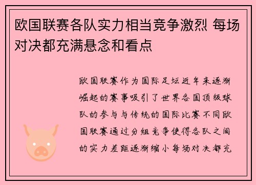 欧国联赛各队实力相当竞争激烈 每场对决都充满悬念和看点