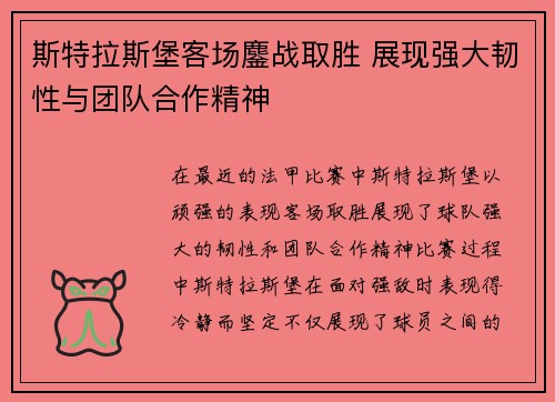 斯特拉斯堡客场鏖战取胜 展现强大韧性与团队合作精神
