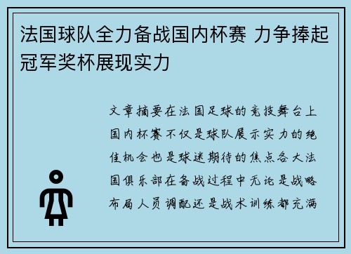 法国球队全力备战国内杯赛 力争捧起冠军奖杯展现实力