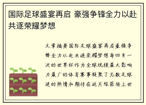 国际足球盛宴再启 豪强争锋全力以赴共逐荣耀梦想