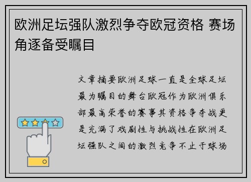 欧洲足坛强队激烈争夺欧冠资格 赛场角逐备受瞩目